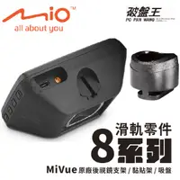 在飛比找蝦皮商城優惠-Mio正原廠行車記錄器滑軌接頭配件 MiVue 8系列開頭專