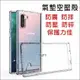 三星 Note 10+ 空壓殼 氣墊防摔殼 保護套 手機套 透明套 手機殼 保護殼 Samsung Galaxy