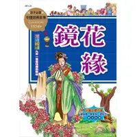 在飛比找誠品線上優惠-鏡花緣