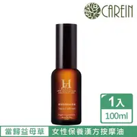 在飛比找momo購物網優惠-【康茵CAREIN】當歸益母草精油按摩油 100ml 1入(