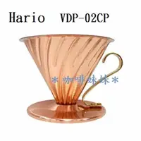 在飛比找蝦皮購物優惠-【咖啡妹妹】HARIO 銅 濾杯 1-4人份 VDP-02C