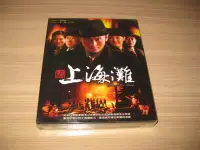 在飛比找Yahoo!奇摩拍賣優惠-全新大陸劇《新上海灘》DVD (全42集) 黃曉明 黃海波 