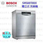 【少量現貨】高雄 BOSCH 博世 SMS88TI00X 8系列 60CM 洗碗機 獨立式