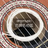 在飛比找蝦皮購物優惠-【AMPMusic 古典吉他弦】尼龍光弦 防鏽鍍銀 套弦 單