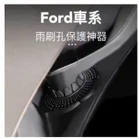 在飛比找蝦皮購物優惠-【R-CAR車坊】 台灣現貨🚀 福特專用雨刷孔保護器 Foc