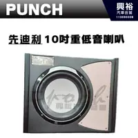 在飛比找蝦皮購物優惠-興裕 【PUNCH】美國第一品牌10吋被動式重低音喇叭+單孔