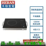 【老王電器2】HERAN禾聯 HTF-13SP010 微電腦黑晶電陶爐 1300W 價可議↓電陶爐 禾聯電陶爐