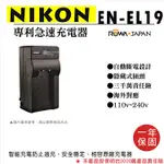 御彩@樂華 NIKON EN-EL19 專利快速充電器 副廠座充1年保固 S6500 S4100 S32 S5200