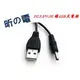 【勁昕科技】DC3.5 USB轉接線 圓孔 音箱 移動電源 平板 usb 充電線