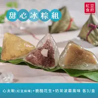 在飛比找生活市集優惠-【紅豆食府】甜心綜合冰粽禮盒(9顆/盒) 心太軟紅豆麻糬／脆