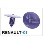 RENAULT 輪拱固定扣/CLIO/MASTER/SAFRANE/雷諾汽車固定扣/通用型/戶定/輪弧/保險桿/25