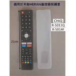 0609 適用於 禾聯電視遙控器 禾聯遙控器 HERAN遙控器 CHIQ R-5014F R-5011Q 的保護套