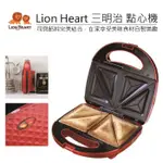 【公司現貨】獅子心LION HEART 三明治機 點心機 吐司機 帕尼尼 熱壓吐司 烤吐司 三明治 LST-138