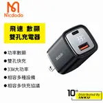 MCDODO 麥多多 飛速 數顯 雙孔 33W 充電器 PD QC 充電頭 旅遊 輕巧便攜 耐用 SWITCH 公司貨