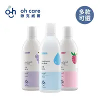 在飛比找蝦皮商城優惠-oh care 歐克威爾 兒童抗菌漱口水 350ml 多款可