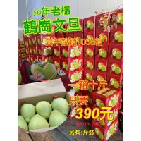 在飛比找蝦皮購物優惠-外銷品質！ 鶴岡文旦 50年老欉 10斤 鶴岡 柚子 伴手禮