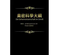 在飛比找Yahoo!奇摩拍賣優惠-《度度鳥》奧密科學大綱│奇異果文創│魯道夫‧史代納│全新│定