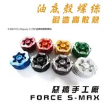 惡搞手工廠 |  山葉 S-MAX 鍛造高散熱洩油螺絲 油底殼螺絲 MAJESTYS FORCE 原力