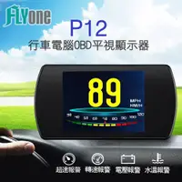 在飛比找PChome24h購物優惠-FLYone P12 OBD2行車電腦 HUD平視顯示器