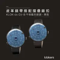 在飛比找momo購物網優惠-【klokers 庫克】KLOK-01-D7-B 午夜藍錶頭