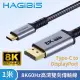 【HAGiBiS海備思】Type-C to DisplayPort 8K60Hz高清雙向傳輸線1米