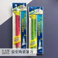 在飛比找Yahoo!奇摩拍賣優惠-「家電王」 日本製 OHTO 陶瓷筆刀｜三色可選 附筆蓋 攜