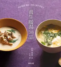 在飛比找誠品線上優惠-養生暖湯38品: 對症喝湯! 養胃X美肌X提升免疫力