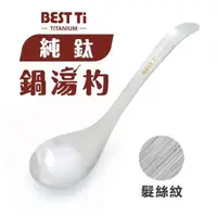 在飛比找森森購物網優惠-【BEST Ti】純鈦鍋湯杓 火鍋湯匙 長湯匙 大湯匙 (髮