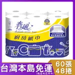 厚實好用 春風廚房紙60張6捲*8串 共48捲 （箱）。 春風  蜂巢點對點 廚房紙巾 捲筒紙巾 捲筒廚房紙巾