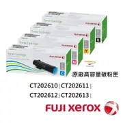 Fuji Xerox 原廠高容量碳粉匣 CT202610∣CT202611∣CT202612∣CT202613