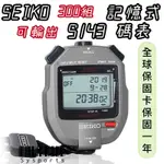 【SEIKO 精工】S-143  300組記憶式 碼錶 可輸出機能 國際碼S23569J1 日本製造 公司貨