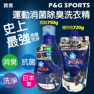 日本P&G ARIEL 史上最強運動消菌除臭洗衣精超值組 去除汗臭味 抗菌潔淨 寶僑 洗衣球 洗衣膠球