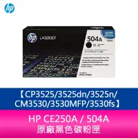 在飛比找蝦皮購物優惠-【妮可3C】HP CE250A / 504A 原廠黑色碳粉匣