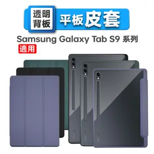 【送觸控筆】三星 Tab S9+ X810 X816 皮套 透明皮套 三折皮套 可立皮套 壓克力皮套 TabS9