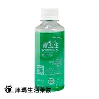 在飛比找樂天市場購物網優惠-PARMASON寶齡 寶馬生漱口水 200ml【庫瑪生活藥妝