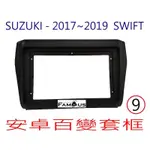 全新 安卓框- 鋼琴黑 SUZUKI 2017年~2023年 鈴木 SWIFT  9吋 安卓面板