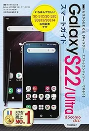 ゼロからはじめる Galaxy S22/S22 Ultra スマートガイド[ドコモ/au対応版]