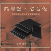 在飛比找蝦皮購物優惠-🔥現貨【打造專業隔音】隔震墊 隔震條 洗衣機隔震 大型機具隔