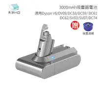 在飛比找樂天市場購物網優惠-禾淨HG 3000mAh 吸塵器電池 適用Dyson V6/