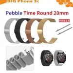 BC【米蘭尼斯】PEBBLE TIME ROUND 20MM 智能手錶 磁吸 不鏽鋼 金屬 錶帶