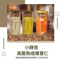 在飛比找ihergo愛合購優惠-免運!【小蒔杏】高壓熟成爆薏仁(焦糖+海鹽焦糖+墨西哥辦椒)