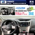 【ALPINE 阿爾派】SUBARU 速霸陸 2009~14年 LEGACY 10吋 INE-AS610 雙引擎8+4核