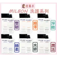 在飛比找蝦皮購物優惠-💈髪蘿米💈 哥德式 Milbon 絲柔 潤活 水妍 豐韌 淨