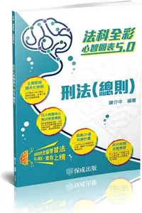 在飛比找三民網路書店優惠-法科全彩心智圖表5.0：刑法（總則）