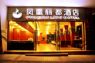 鳳凰麗都連鎖酒店(重慶輕軌6號線花卉園站店)Phoenix Lidu Hotel (Chongqing Light Rail Line 6 Huahuiyuan Station)