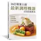 16位專業主廚最新調理機器活用技術教本(蒸氣烤箱/真空調理機/急速冷凍櫃/VCC多功能料理機)