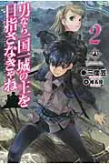 在飛比找誠品線上優惠-男なら一国一城の主を目指さなきゃね 2 FUJIMI SHO