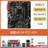 在飛比找露天拍賣優惠-現貨微星H61M-P21 B3 P23主板 1155針DDR