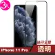 iPhone11Pro 保護貼滿版手機全膠9H玻璃鋼化膜(3入 11pro鋼化膜 11Pro保護貼)