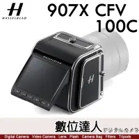 在飛比找蝦皮購物優惠-補貨【數位達人】公司貨 哈蘇 Hasselblad 907X